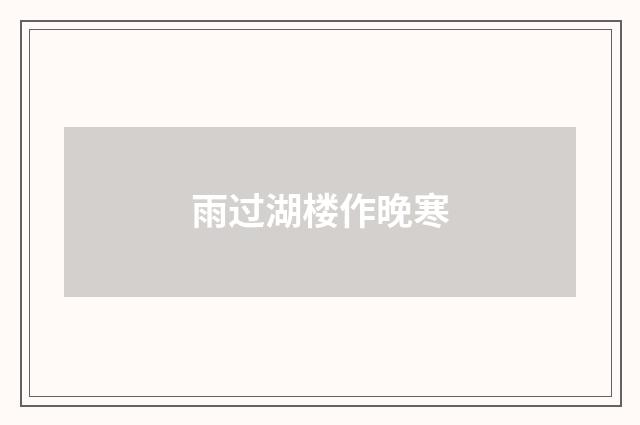 雨过湖楼作晚寒