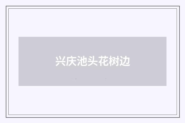 兴庆池头花树边