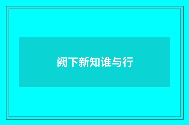 阙下新知谁与行