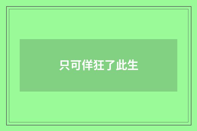 只可佯狂了此生