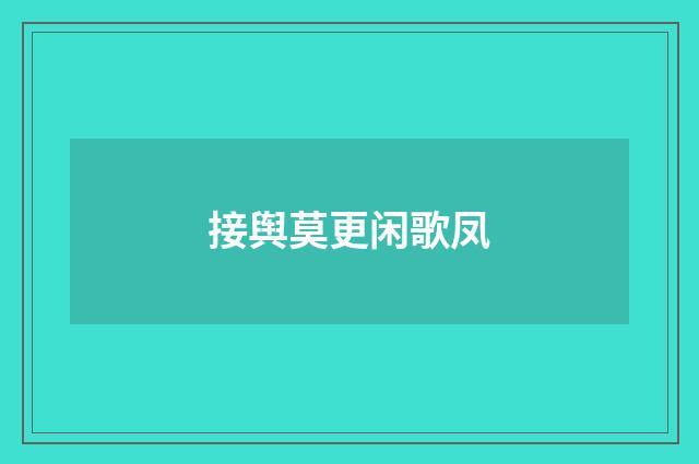 接舆莫更闲歌凤