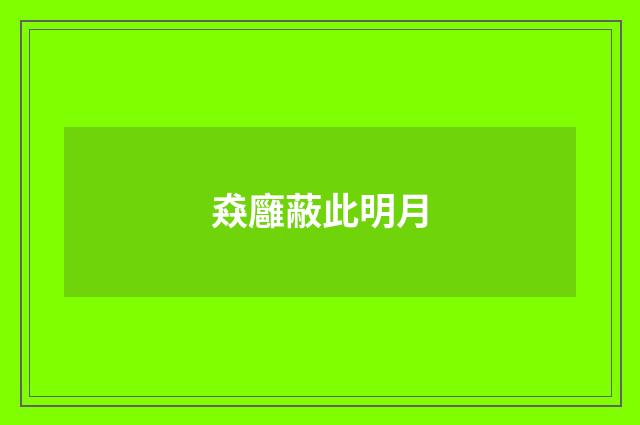 猋廱蔽此明月
