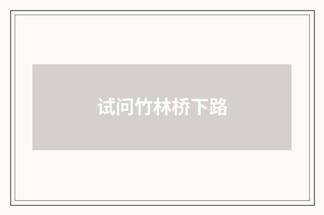 试问竹林桥下路