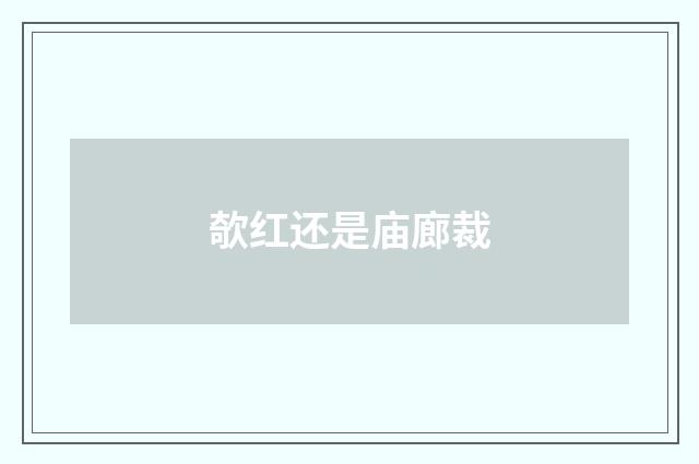 欹红还是庙廊裁