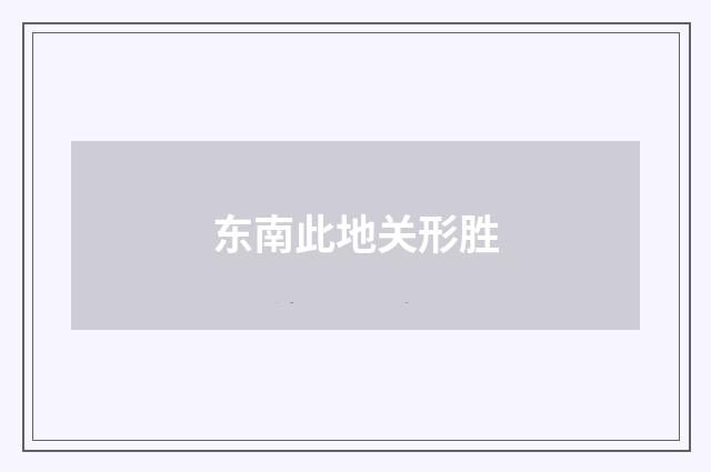 东南此地关形胜