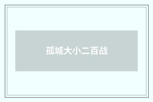 孤城大小二百战