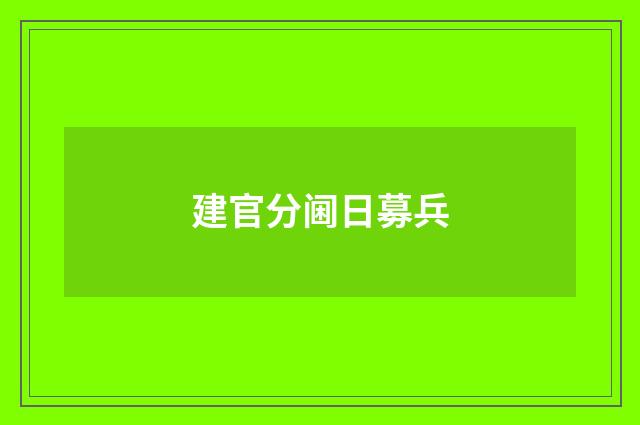 建官分阃日募兵