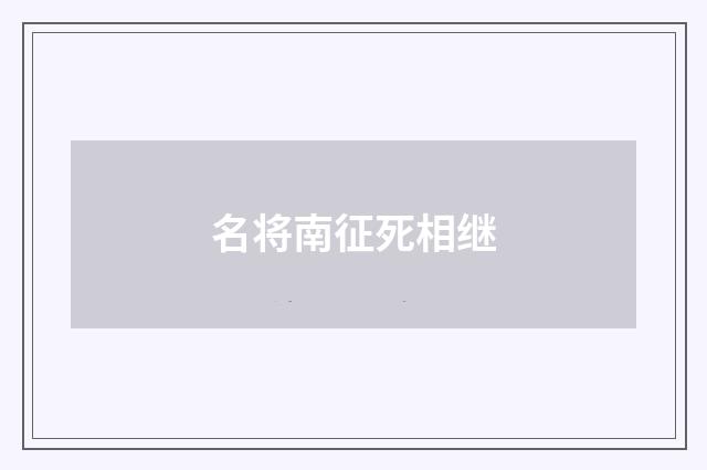 名将南征死相继