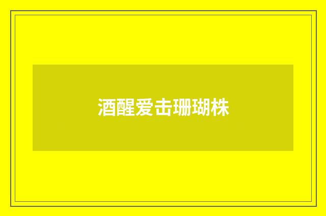酒醒爱击珊瑚株