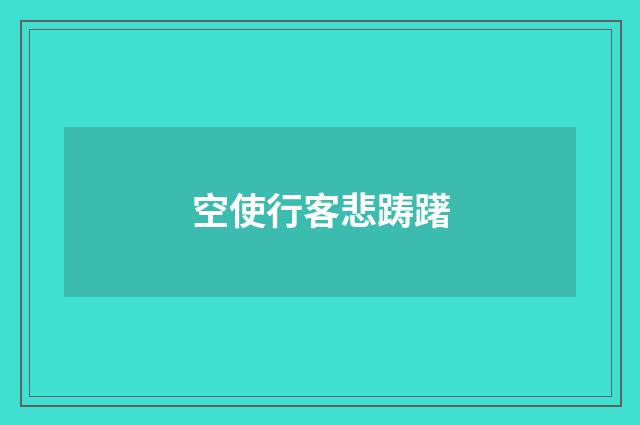 空使行客悲踌躇