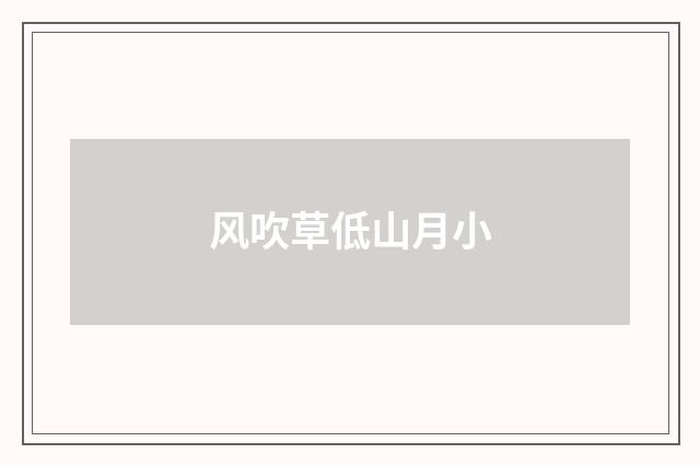 风吹草低山月小