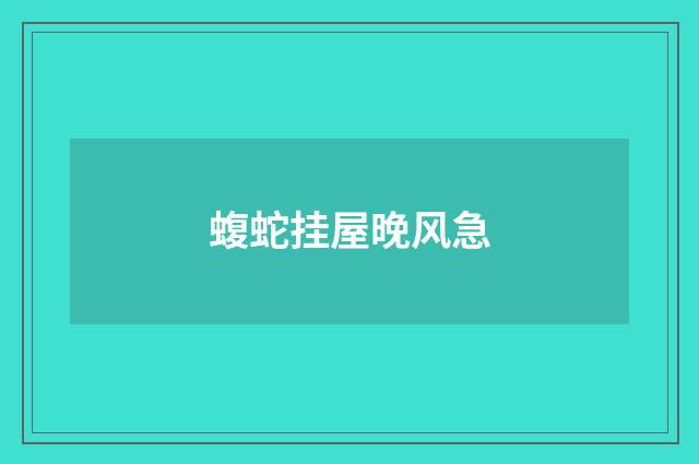 蝮蛇挂屋晚风急