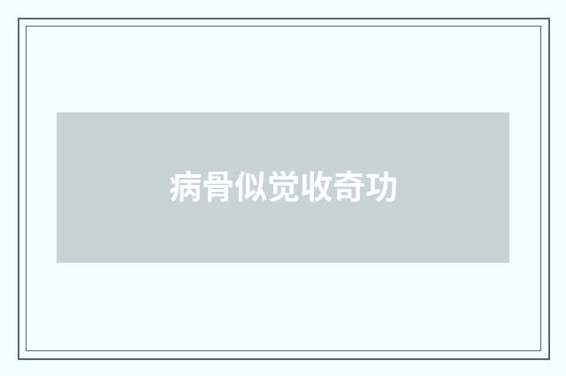 病骨似觉收奇功