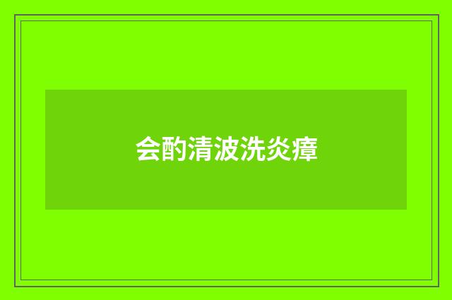 会酌清波洗炎瘴