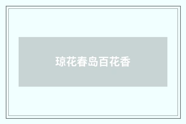 琼花春岛百花香