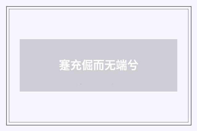 蹇充倔而无端兮