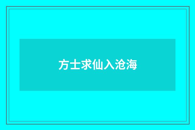 方士求仙入沧海