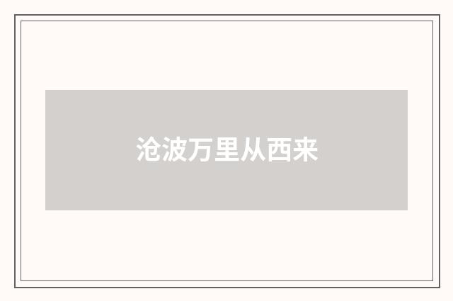 沧波万里从西来