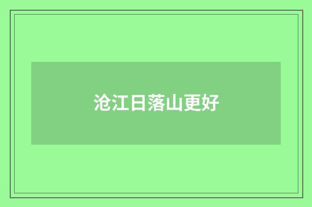 沧江日落山更好