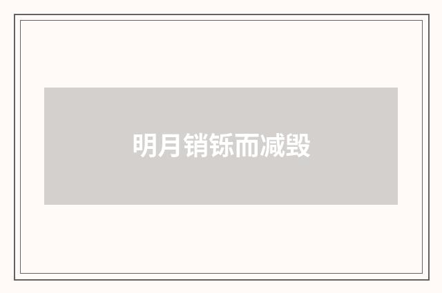 明月销铄而减毁