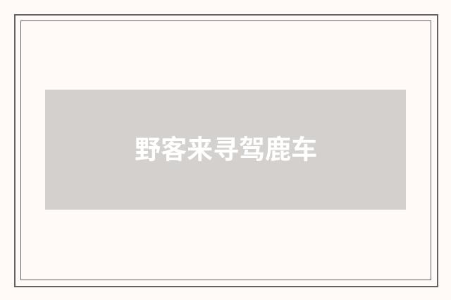 野客来寻驾鹿车