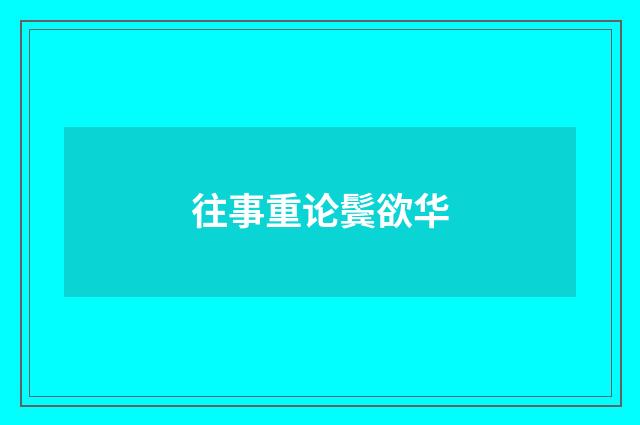 往事重论鬓欲华