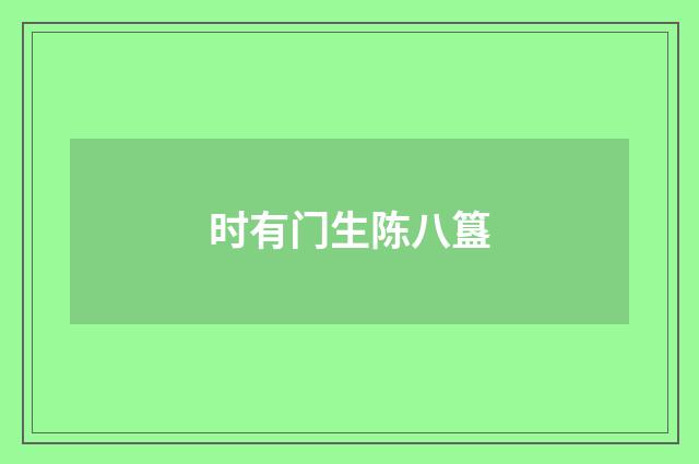时有门生陈八簋