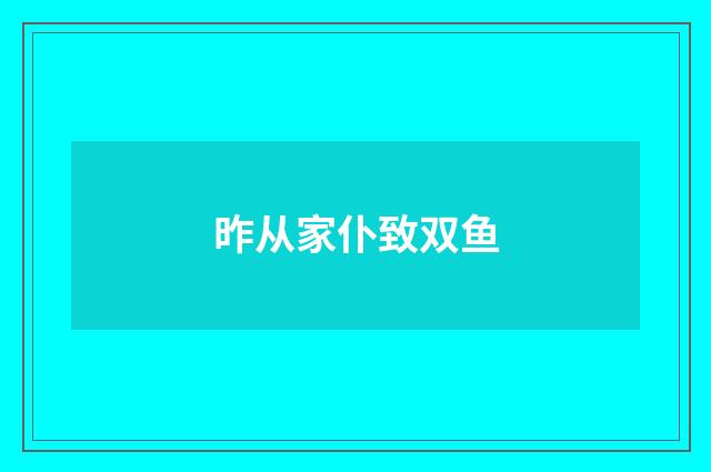 昨从家仆致双鱼