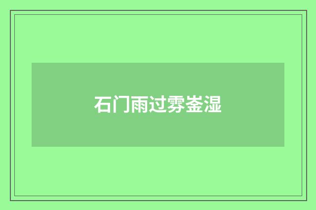 石门雨过雰崟湿