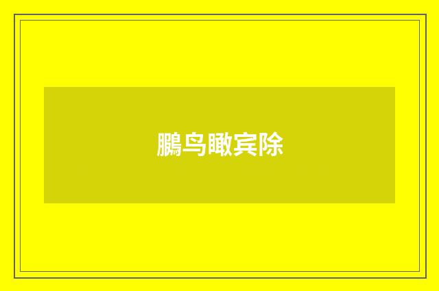 鵩鸟瞰宾除