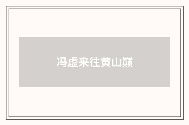 冯虚来往黄山巅