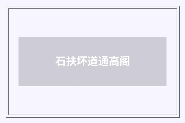 石扶坏道通高阁