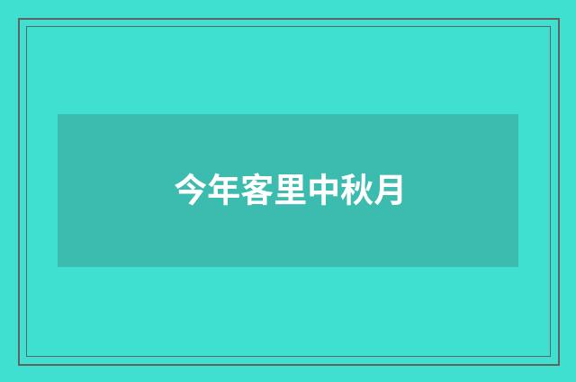 今年客里中秋月