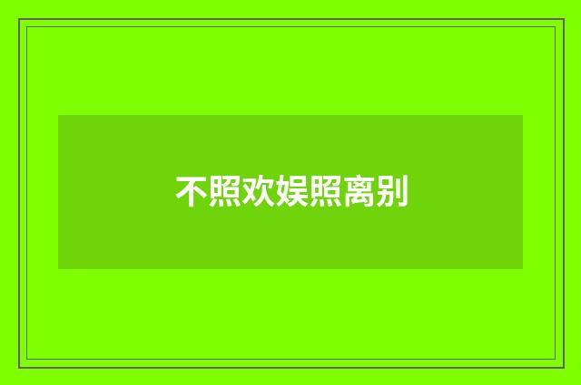 不照欢娱照离别