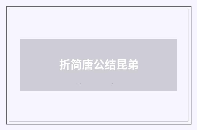 折简唐公结昆弟