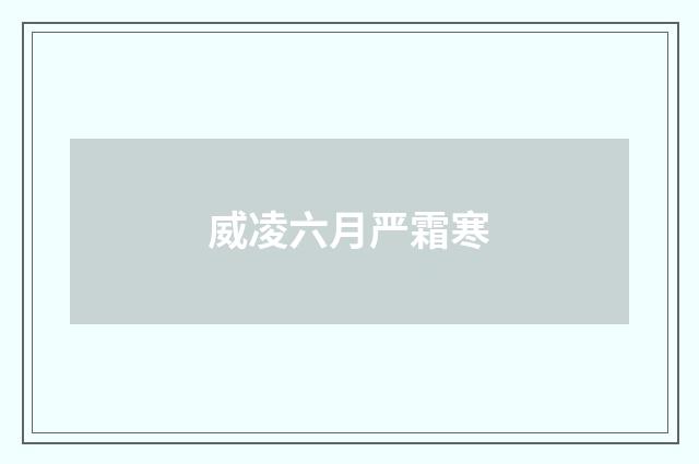 威凌六月严霜寒