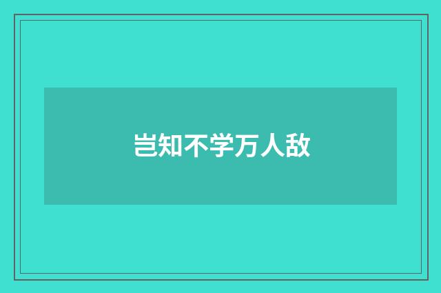 岂知不学万人敌
