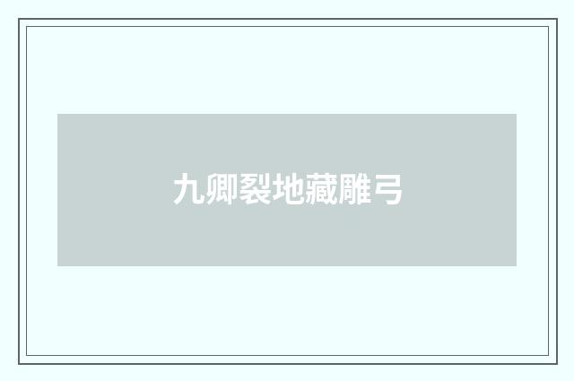 九卿裂地藏雕弓