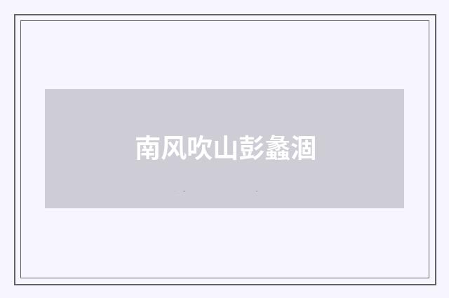 南风吹山彭蠡涸