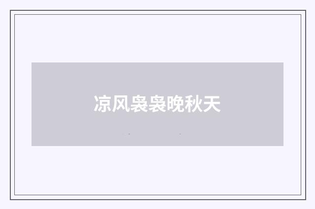 凉风袅袅晚秋天