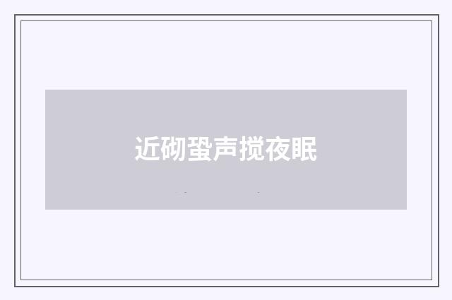 近砌蛩声搅夜眠
