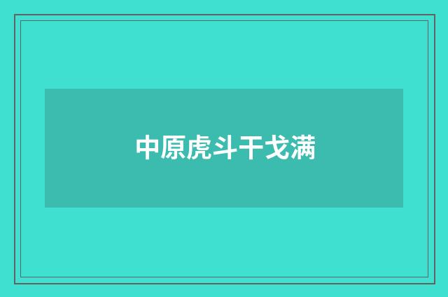 中原虎斗干戈满