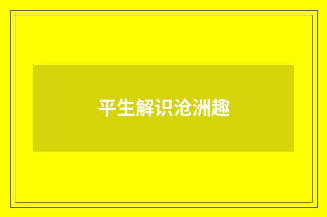 平生解识沧洲趣