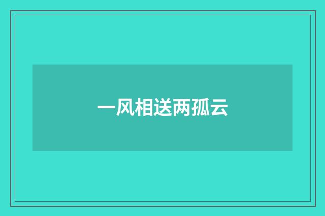一风相送两孤云