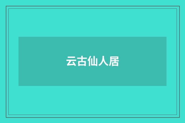 云古仙人居