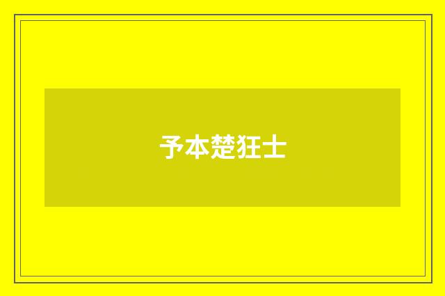 予本楚狂士