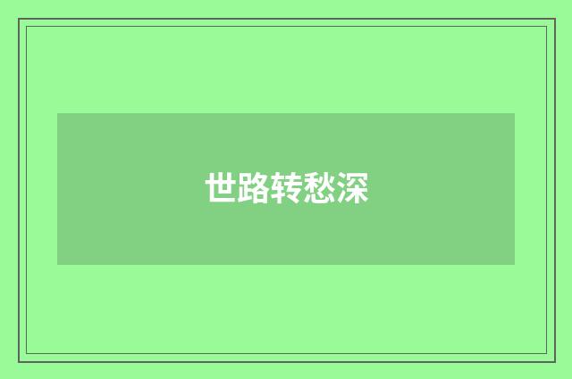 世路转愁深