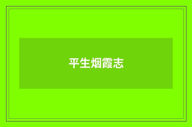 平生烟霞志