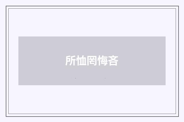 所恤罔悔吝