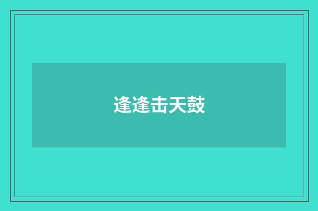 逢逢击天鼓